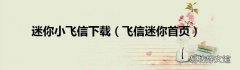 飞信迷你首页 迷你小飞信下载