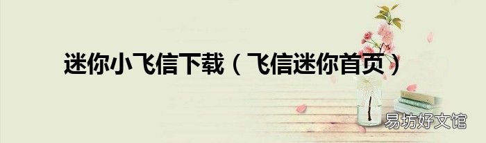 飞信迷你首页 迷你小飞信下载