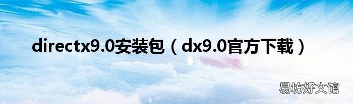 dx9.0官方下载 directx9.0安装包