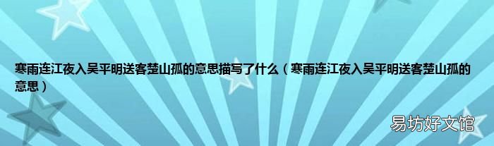 寒雨连江夜入吴平明送客楚山孤的意思 寒雨连江夜入吴平明送客楚山孤的意思描写了什么