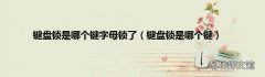 键盘锁是哪个键 键盘锁是哪个键字母锁了