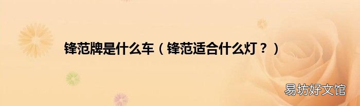 锋范适合什么灯? 锋范牌是什么车