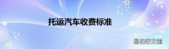 托运汽车收费标准