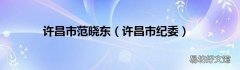 许昌市纪委 许昌市范晓东