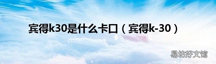 宾得k-30 宾得k30是什么卡口