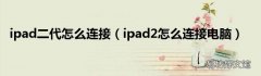 ipad2怎么连接电脑 ipad二代怎么连接