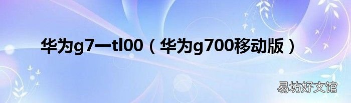 华为g700移动版 华为g7一tl00