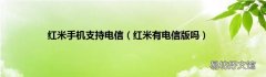 红米有电信版吗 红米手机支持电信