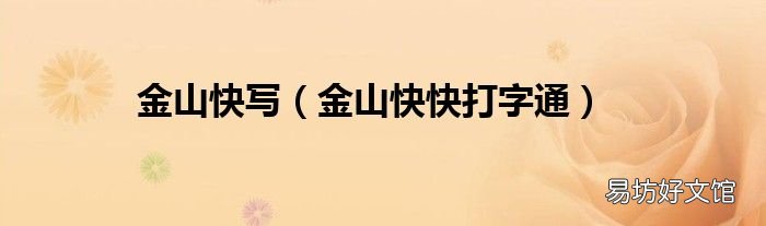 金山快快打字通 金山快写