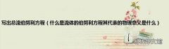 什么是流体的伯努利方程其代表的物理意义是什么 写出总流伯努利方程