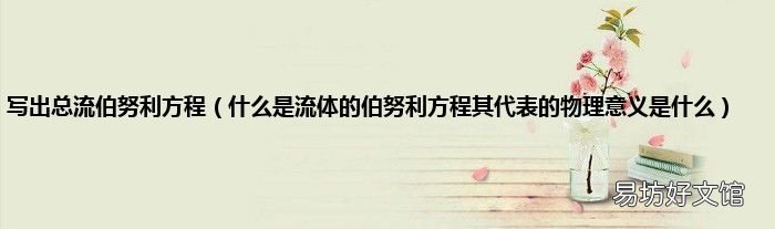 什么是流体的伯努利方程其代表的物理意义是什么 写出总流伯努利方程