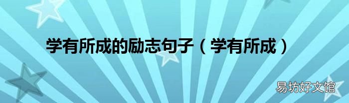 学有所成 学有所成的励志句子