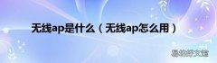 无线ap怎么用 无线ap是什么
