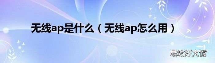 无线ap怎么用 无线ap是什么