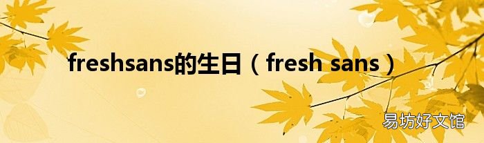 fresh sans freshsans的生日