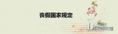 丧假国家规定