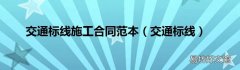 交通标线 交通标线施工合同范本
