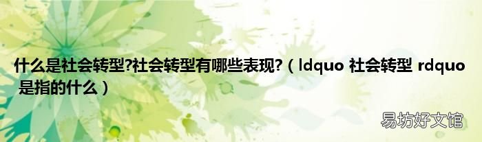 ldquo 社会转型 rdquo 是指的什么 什么是社会转型?社会转型有哪些表现?