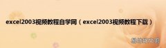 excel2003视频教程下载 excel2003视频教程自学网