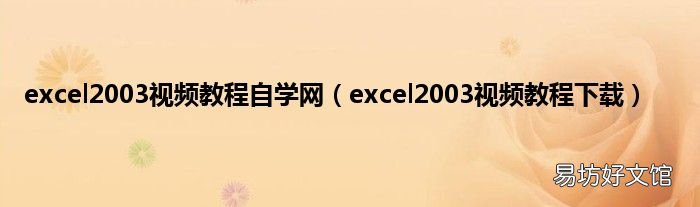 excel2003视频教程下载 excel2003视频教程自学网