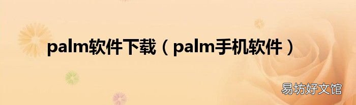 palm手机软件 palm软件下载