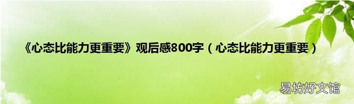 心态比能力更重要 《心态比能力更重要》观后感800字
