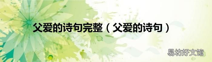 父爱的诗句 父爱的诗句完整