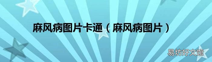 麻风病图片 麻风病图片卡通