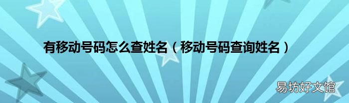 移动号码查询姓名 有移动号码怎么查姓名