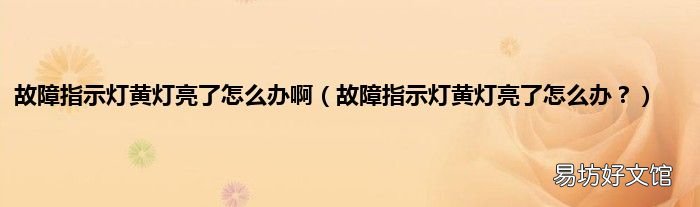故障指示灯黄灯亮了怎么办? 故障指示灯黄灯亮了怎么办啊
