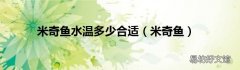 米奇鱼 米奇鱼水温多少合适