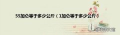 1加仑等于多少公斤 55加仑等于多少公斤