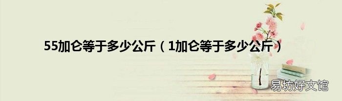 1加仑等于多少公斤 55加仑等于多少公斤