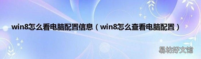 win8怎么查看电脑配置 win8怎么看电脑配置信息
