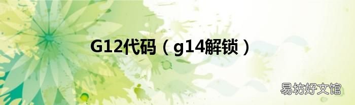 g14解锁 G12代码