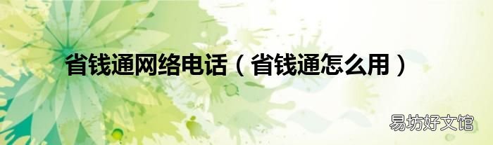 省钱通怎么用 省钱通网络电话