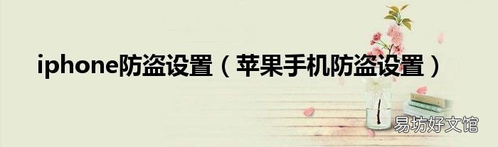 苹果手机防盗设置 iphone防盗设置