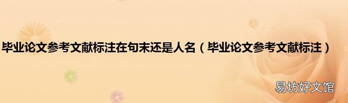 毕业论文参考文献标注 毕业论文参考文献标注在句末还是人名