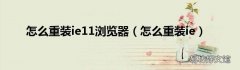 怎么重装ie 怎么重装ie11浏览器