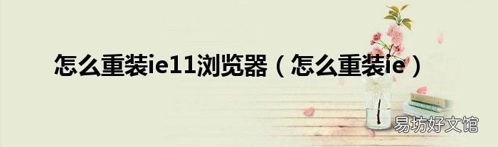 怎么重装ie 怎么重装ie11浏览器