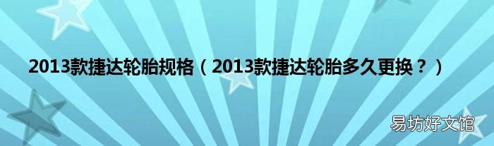 2013款捷达轮胎多久更换？ 2013款捷达轮胎规格