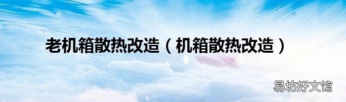 机箱散热改造 老机箱散热改造