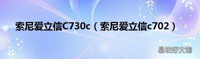 索尼爱立信c702 索尼爱立信C730c