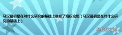 马汉最初是在对什么研究的基础上 马汉最初是在对什么研究的基础上萌发了海权论思