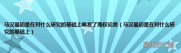 马汉最初是在对什么研究的基础上 马汉最初是在对什么研究的基础上萌发了海权论思