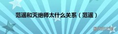 范遥 范遥和灭绝师太什么关系