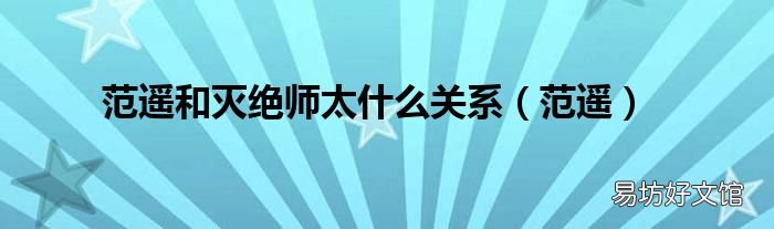 范遥 范遥和灭绝师太什么关系