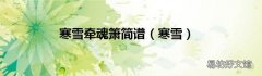 寒雪 寒雪牵魂箫简谱