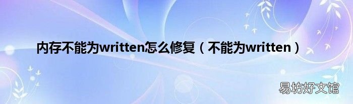 不能为written 内存不能为written怎么修复