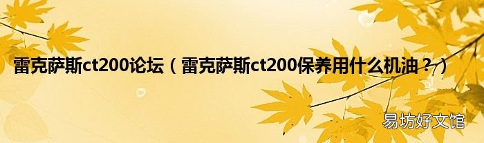 雷克萨斯ct200保养用什么机油? 雷克萨斯ct200论坛